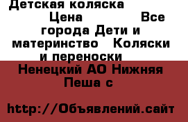 Детская коляска Reindeer Style › Цена ­ 38 100 - Все города Дети и материнство » Коляски и переноски   . Ненецкий АО,Нижняя Пеша с.